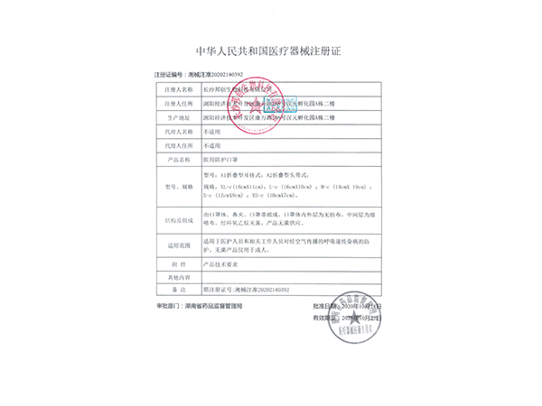 醫(yī)用防護(hù)口罩（無(wú)菌型）--注冊(cè)證                
