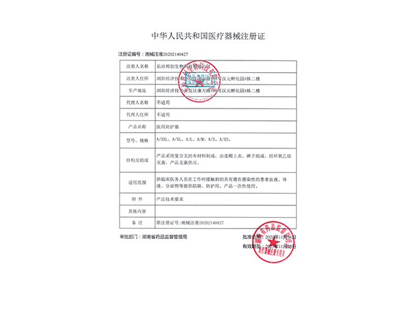 醫(yī)用防護(hù)服（無(wú)菌型）--注冊(cè)證                